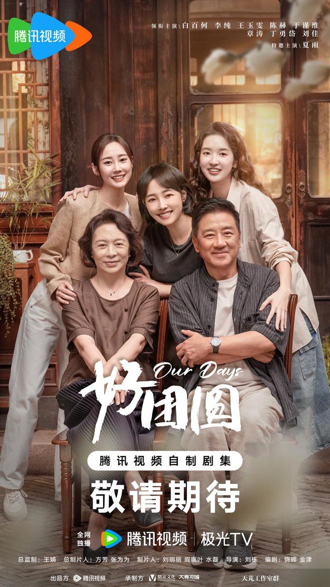 图片[3]-白百何主演《好团圆》定档央视八套，专访原著作者陈朗-萌番资讯网