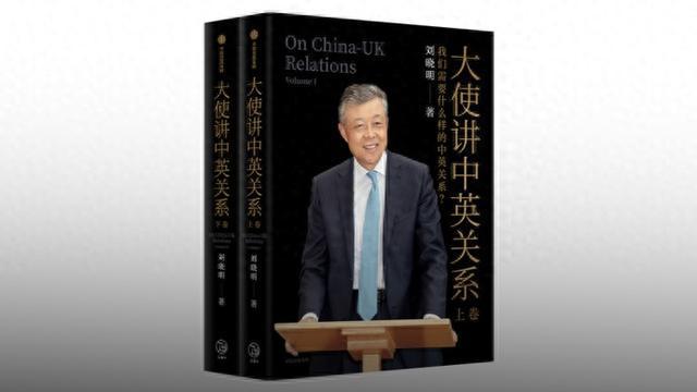 中国前驻英国大使刘晓明：我们需要稳定互惠的中英关系-萌番资讯网