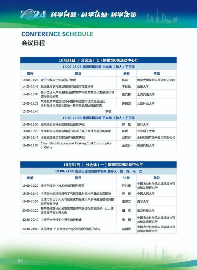 图片[12]-倒计时1天丨第二届气候变化科学大会即将在奉贤举办-萌番资讯网