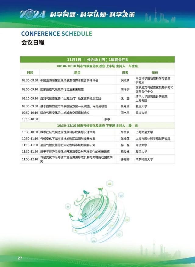 图片[16]-倒计时1天丨第二届气候变化科学大会即将在奉贤举办-萌番资讯网