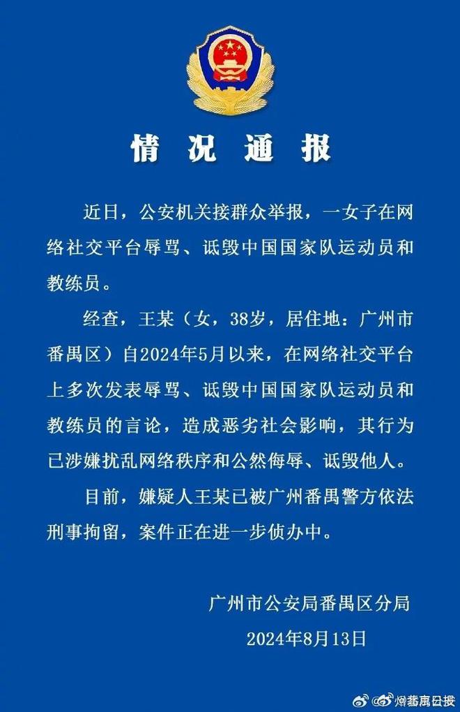 官方通报：一女子辱骂诋毁运动员教练员被刑拘-欣猫博客