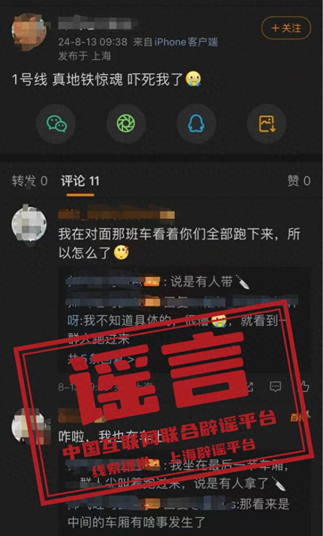 上海地铁1号线有人持刀致部分乘客集中下车？谣言！-欣猫博客