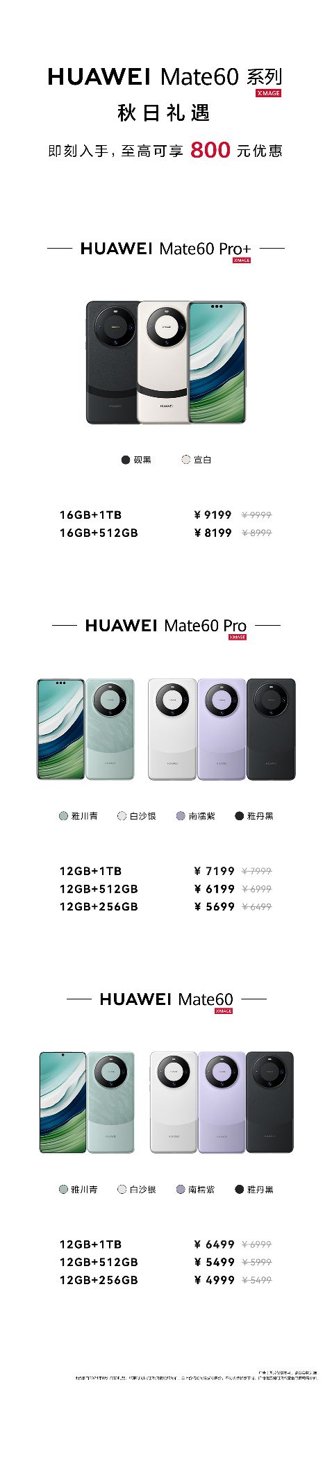 老用户告诉你该不该买！华为Mate 60系列秋日礼遇官宣：4999元起-欣猫博客