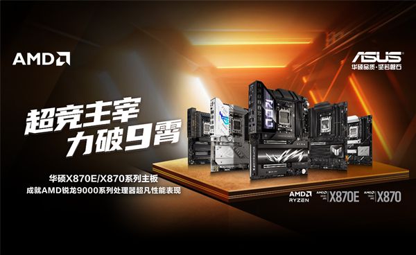 图片[1]-华硕首发AMD X870E/X870主板：榨干锐龙9000最后一丝潜力-欣猫博客