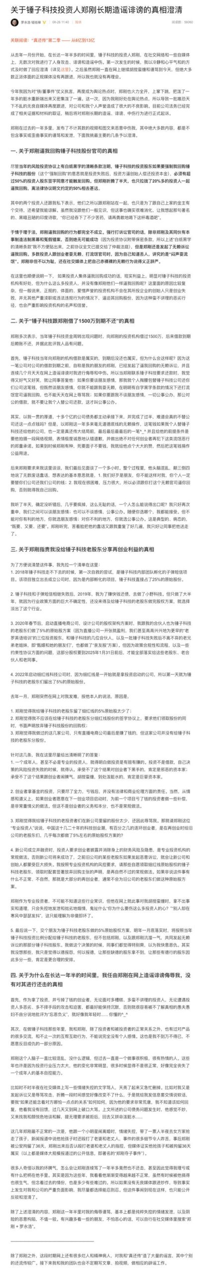 罗永浩将起诉锤子科技投资人郑刚：公司已完成相关证据和材料的取证-欣猫博客