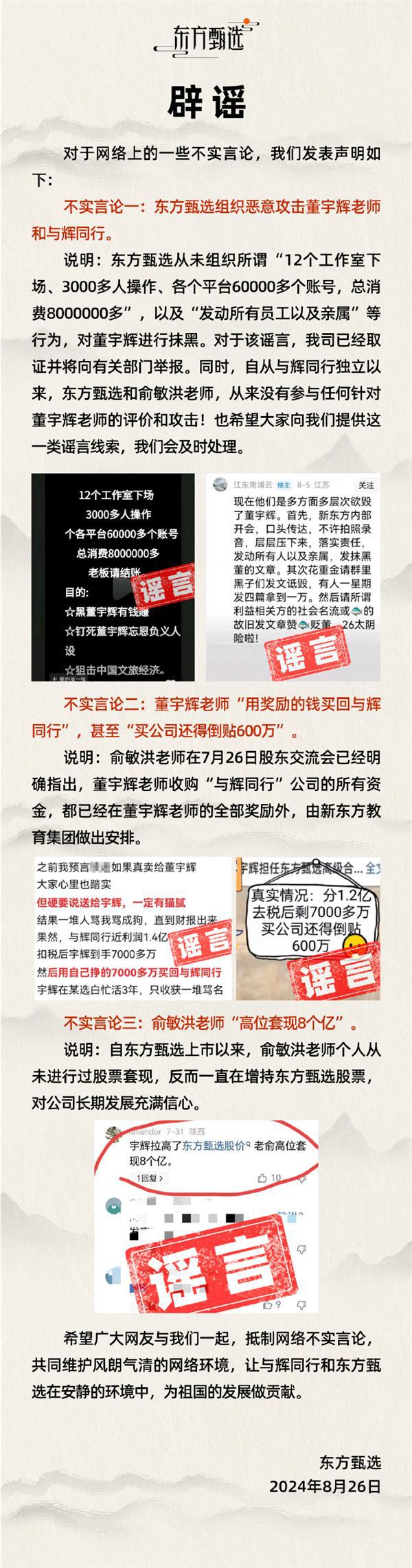 俞敏洪高位套现8个亿、恶意攻击董宇辉？东方甄选三连辟谣-欣猫博客