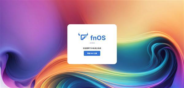 图片[2]-NAS系统再增一员！国产fnOS正式公测：基于Debian、兼容主流x86硬件-欣猫博客