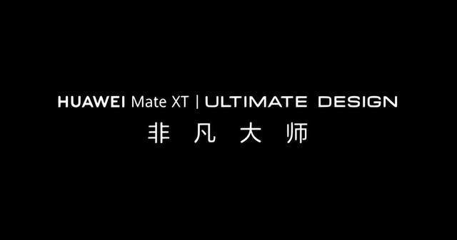 图片[6]-华为Mate XT 非凡大师三折手机正式预订：再次开启高端折叠新时代-欣猫博客