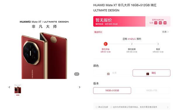 全球首款三折叠！华为Mate XT非凡大师正式开启新品预订：预约数秒破万-欣猫博客