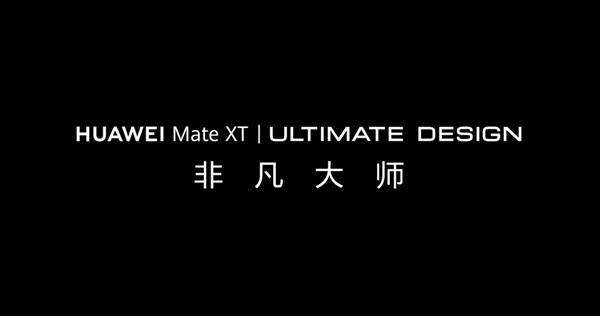 图片[6]-华为Mate XT 非凡大师三折叠手机正式预订：再一次开启高端折叠新时代-欣猫博客