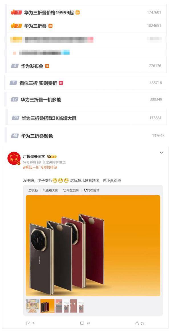 华为Mate XT非凡大师霸榜热搜 网友：看似三折 实则奏折-欣猫博客