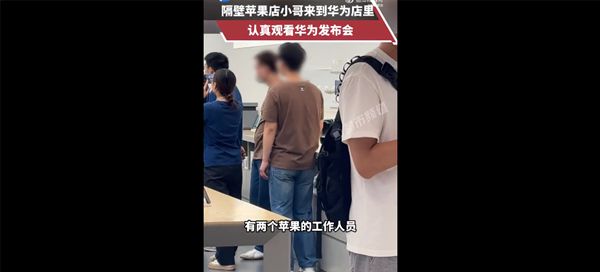 有爱一幕！苹果店员工到华为店观看新品发布会 网友称三折叠比苹果16香-欣猫博客