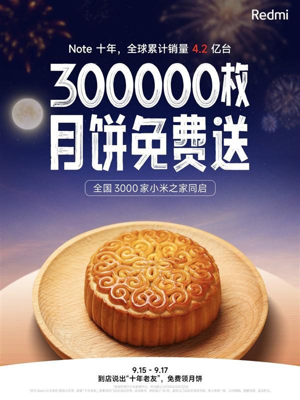 图片[1]-Redmi免费发中秋福利！明天起：全国3000家小米之家送30万枚月饼-欣猫博客