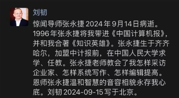 《中国计算机报》原执行总裁张永捷去世：生前患癌多年-欣猫博客