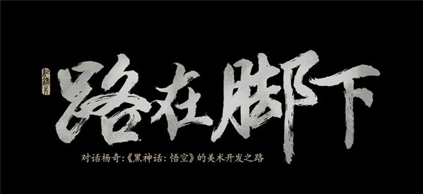 图片[1]-揭秘关卡删减原因！《黑神话：悟空》全新纪录片《路在脚下》9月21日发布-欣猫博客