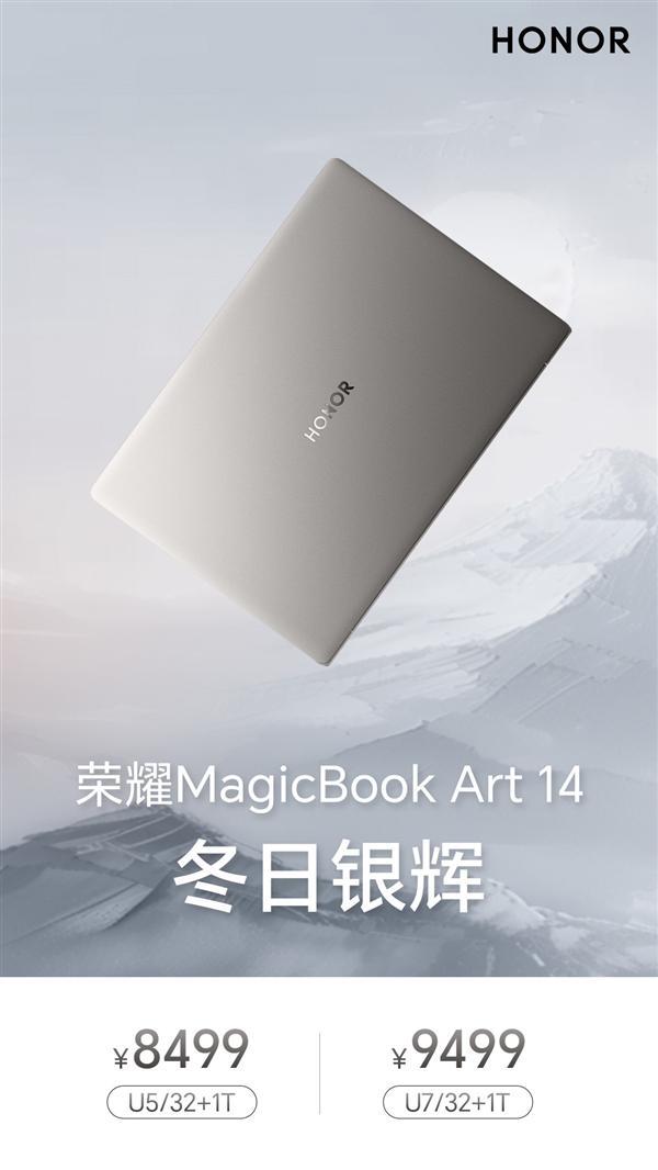 荣耀MagicBook Art 14冬日银辉新配色可享以旧换新补贴 到手价6799元起-欣猫博客