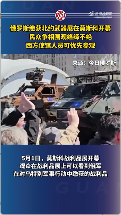 俄罗斯办缴获武器展 友情提示亮了 邀请北约各国大使馆人员参观战利品！！-欣猫博客