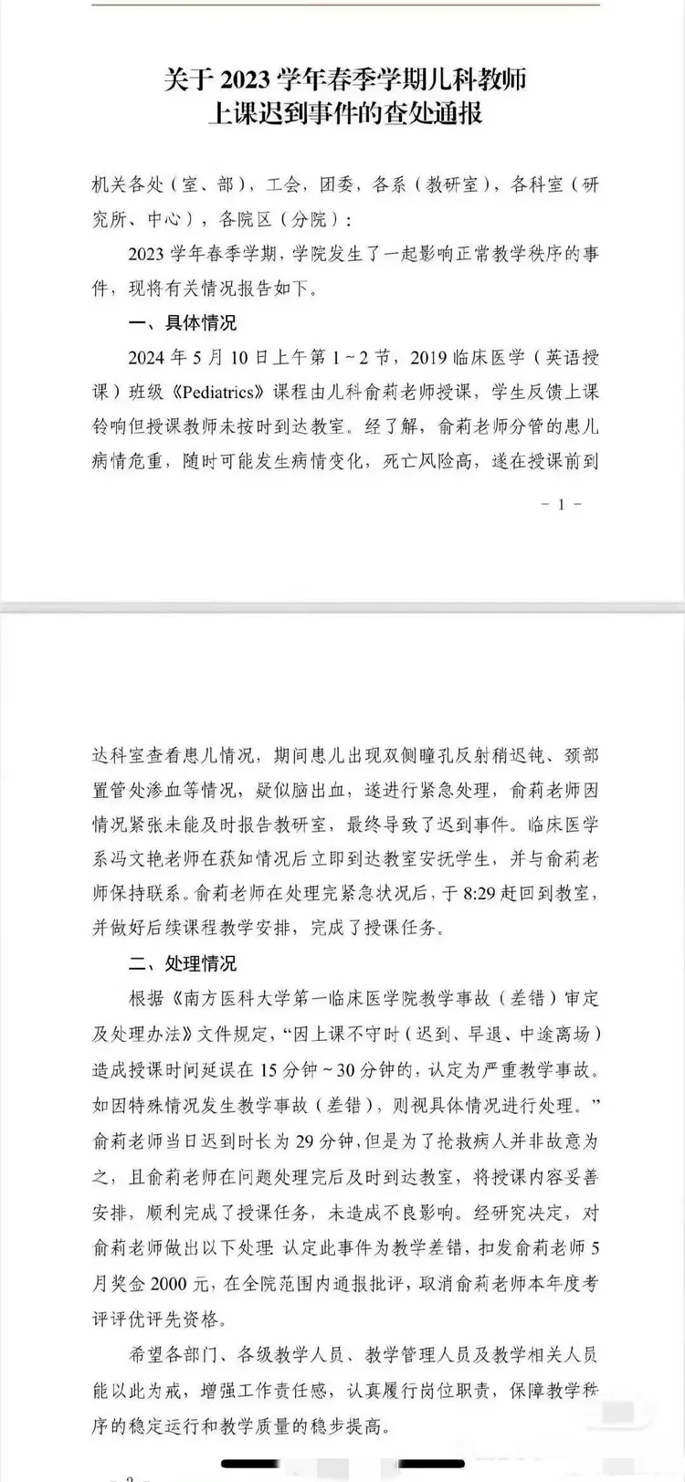 南方医科大学被罚教师停诊