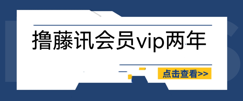 腾讯会员2年仅需88元，号称百分百成功，详细自测及操作教程