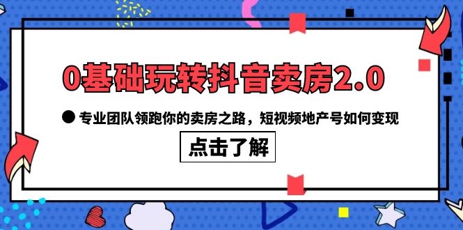 图片[1]-如何利用抖音卖房2.0，专业团队教你打造高变现地产号！-阿灿说钱