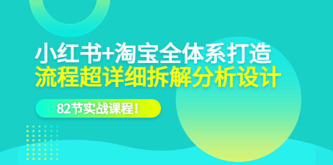 图片[1]-小红书淘宝全体系打造课程，82节实战课教你跳出流量竞争陷阱，学会选品和P图！-阿灿说钱