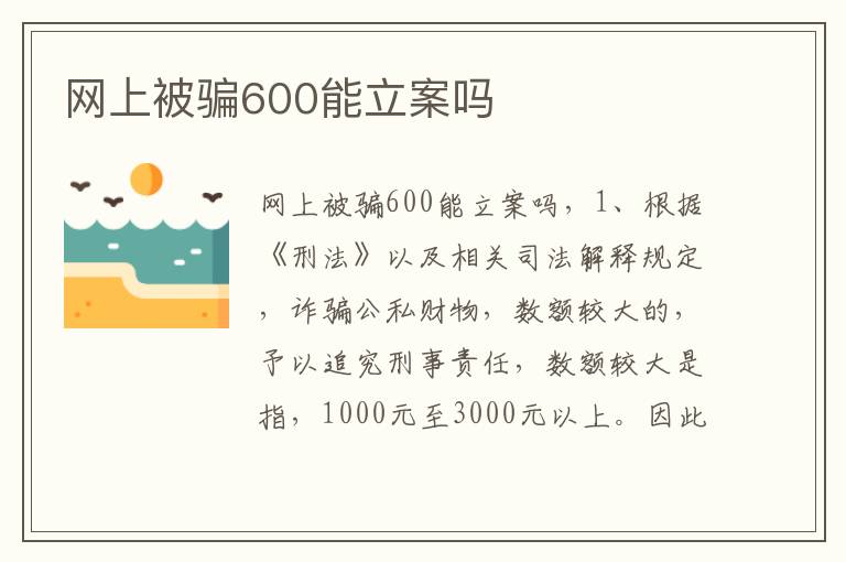 网上被骗600能立案吗