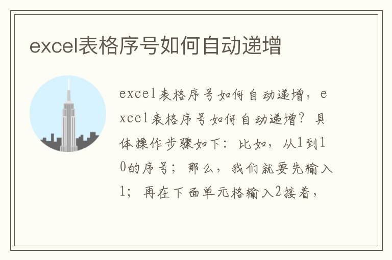 excel表格序号如何自动递增