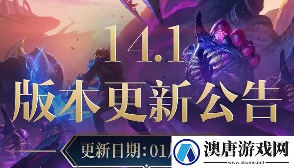 lol14.1版本什么时候更新