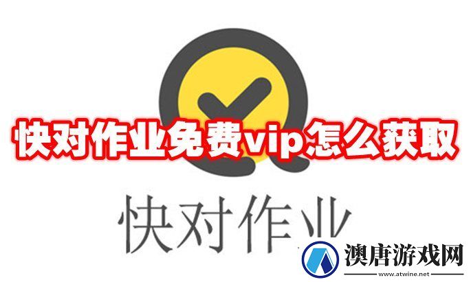 快对作业免费vip获取方法