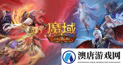 魔域口袋版热血版公测在即！