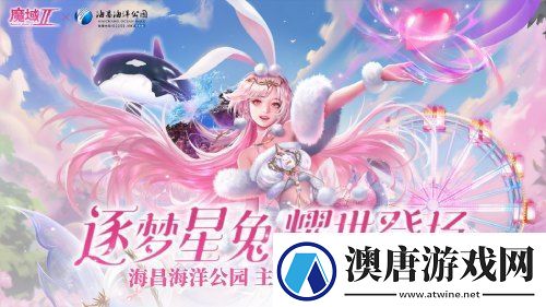 魔域手游2×海昌海洋公园联动火热进行中！定制包厢邀您打卡