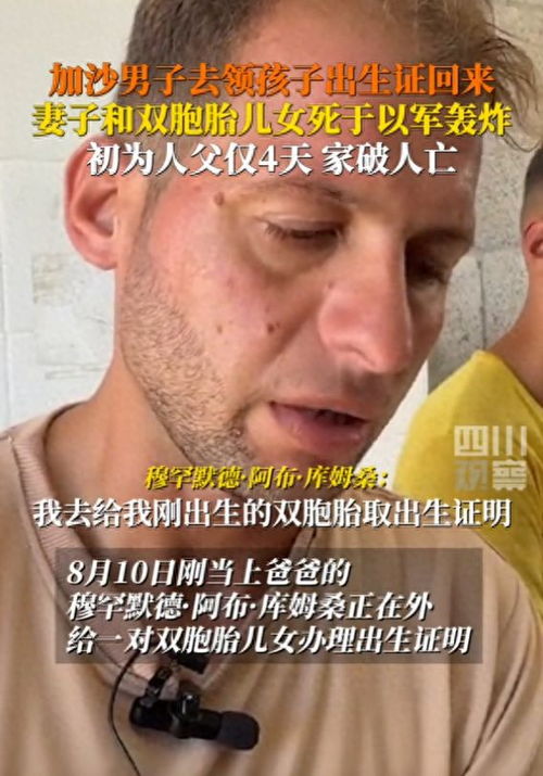 他初为人父仅4天妻儿死于以军轰炸_你让他怎么活？初为人父四天，龙凤胎和妻子就惨死于以军空袭