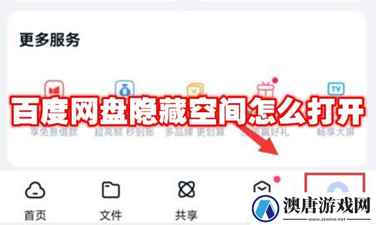 百度网盘隐藏空间怎么开启