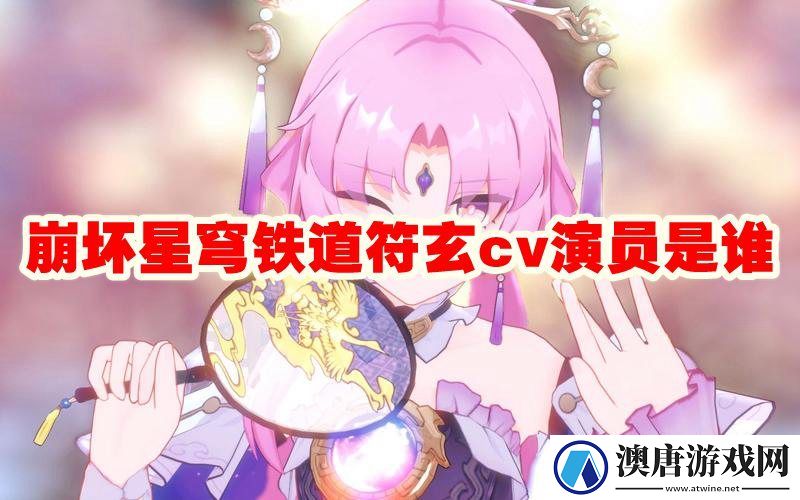 崩坏星穹铁道符玄cv配音演员介绍