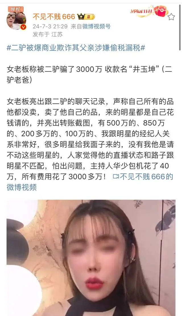 _突发！网红二驴被曝商诈3000万，请华少花40万，名下无任何资产_突发！网红二驴被曝商诈3000万，请华少花40万，名下无任何资产