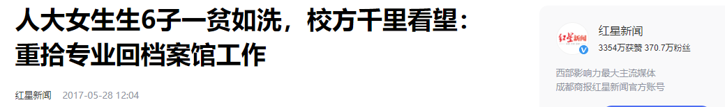 人民大学毕业女学生嫁贫困户_人大毕业嫁农村_