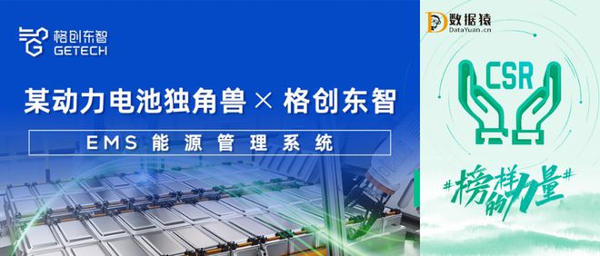 某动力电池独角兽 X格创东智——EMS能源管理系统建设_某动力电池独角兽 X格创东智——EMS能源管理系统建设_