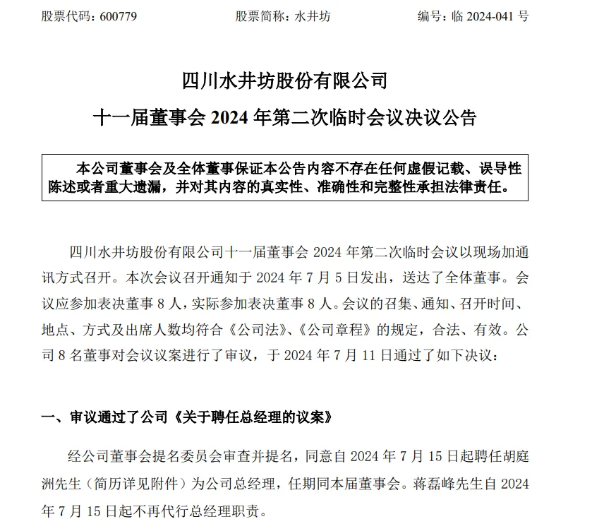 “75后”胡庭洲上任水井坊总经理，曾为豫园股份总裁_“75后”胡庭洲上任水井坊总经理，曾为豫园股份总裁_