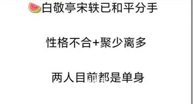 白敬亭宋轶被曝分手！两人聚少离多情变，知情人称双方恢复单身_白敬亭宋轶被曝分手！两人聚少离多情变，知情人称双方恢复单身_