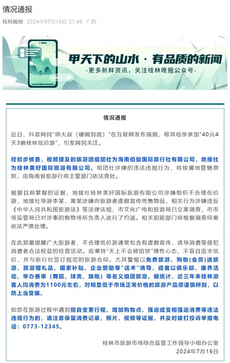 _桂林发布_桂林通报立案广西最新调查报告