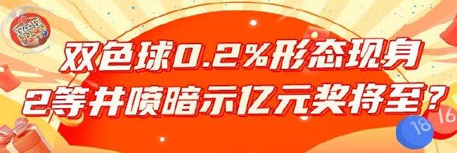 双色球0.2%形态造二等再井喷 暗示亿元奖将至？_双色球0.2%形态造二等再井喷 暗示亿元奖将至？_