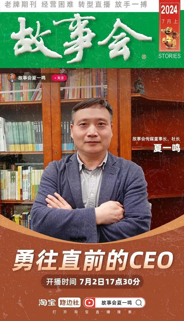 国民杂志《故事会》开直播，能成为下一个东方甄选吗？_国民杂志《故事会》开直播，能成为下一个东方甄选吗？_