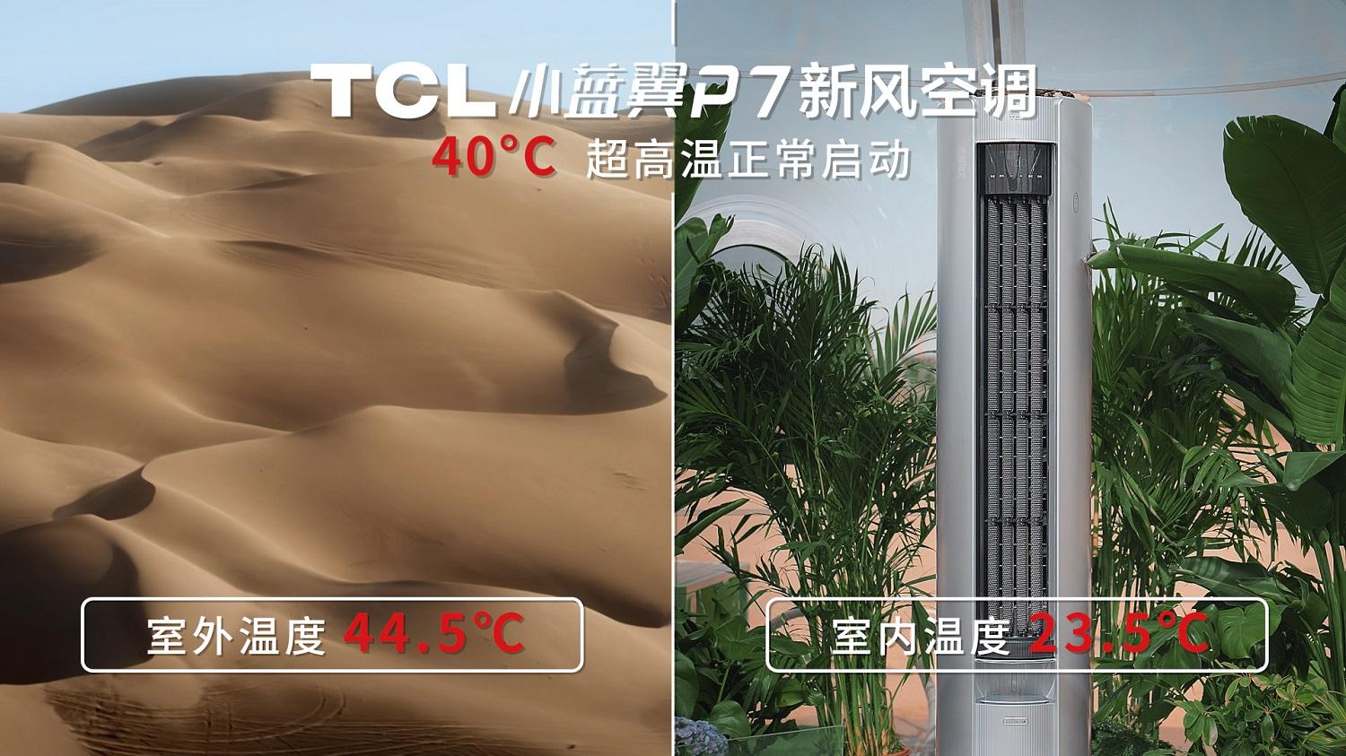 制冷、新风、节能表现亮眼！TCL P7空调发起火焰山极限制冷挑战__制冷、新风、节能表现亮眼！TCL P7空调发起火焰山极限制冷挑战